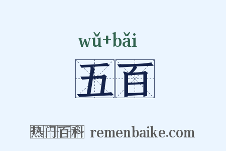 五百是什么意思的图片